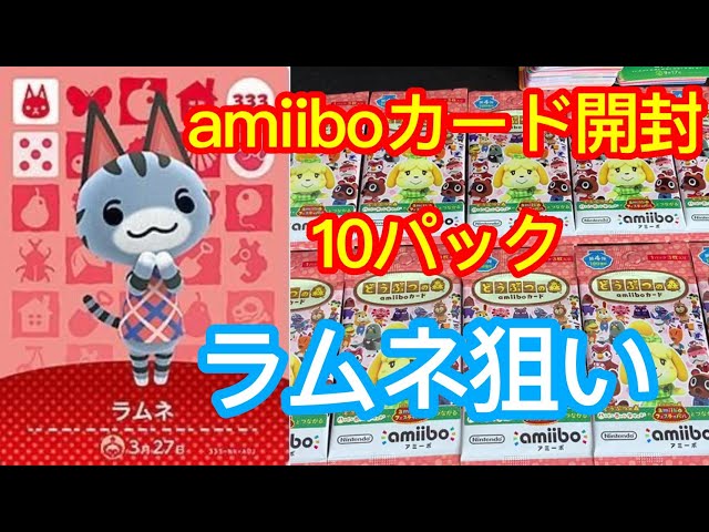 あつ森】amiiboカード第4弾10パック開封します！【あつまれどうぶつの