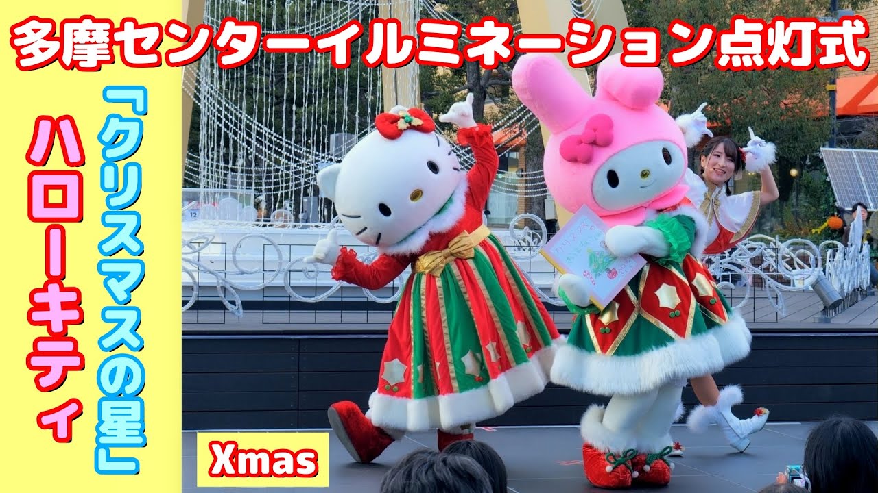 ハローキティ】歌詞付き 「クリスマスの星」・2/2 多摩センター
