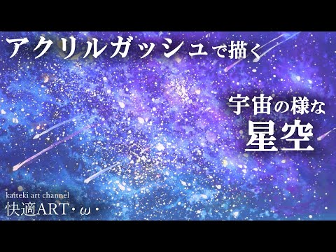 アクリルガッシュ】🌌リアルな星空と森をアクリルガッシュで描く！透明