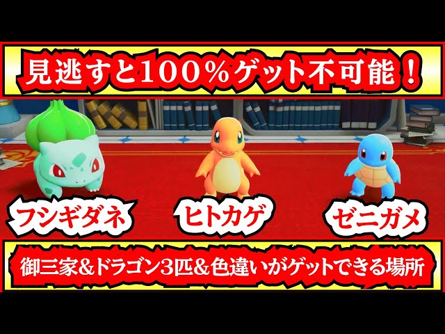 If you miss it, you're out!] Where to find Charmander, Bulbasaur