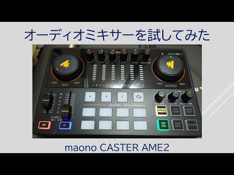 オーディオミキサーを試してみた !! maonoCASTER AME2 !! - YouTube