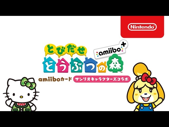 とびだせ どうぶつの森 amiibo+」 amiiboカード サンリオ
