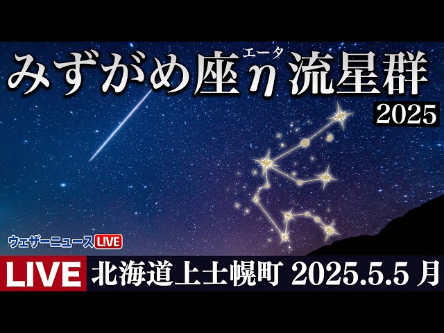 天体ライブ】みずがめ座η流星群2025 北海道上士幌町より生中継 ライブ
