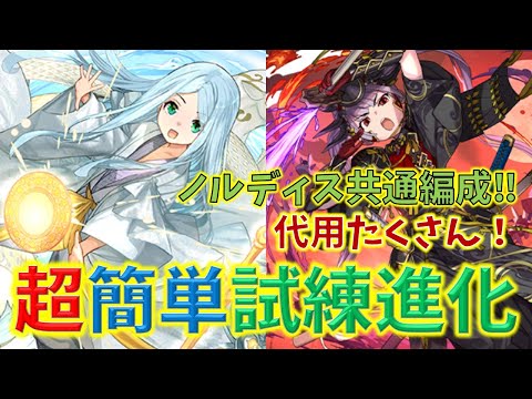 ツクヨミ＆アマテラス 超簡単共通編成試練進化 - YouTube