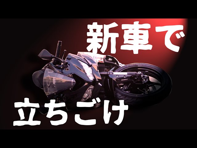 ZX-25R falls over and can't get the bike up! There's a scratch on