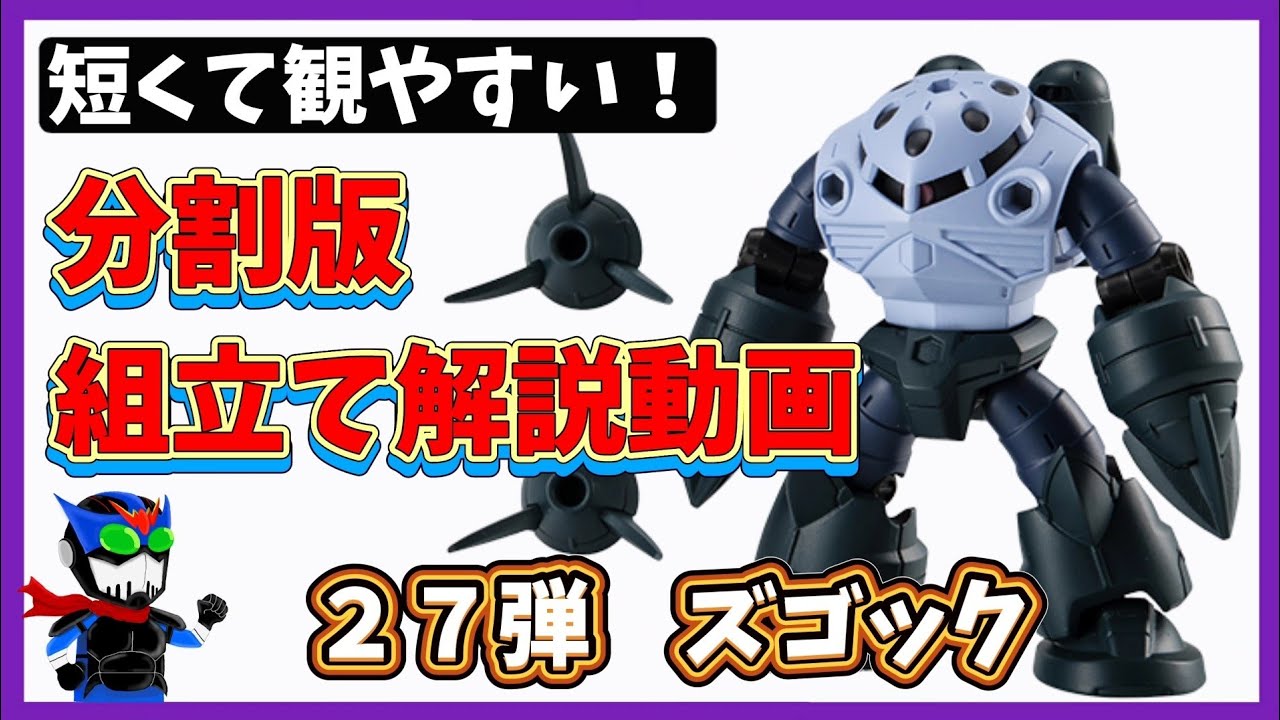 分割版】ズゴック組立て解説【モビルスーツアンサンブル27弾】 - YouTube