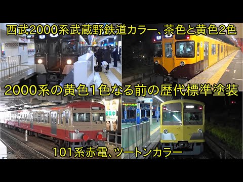 西武101系赤電・ツートンカラー、2000系武蔵野鉄道カラー・505(351系
