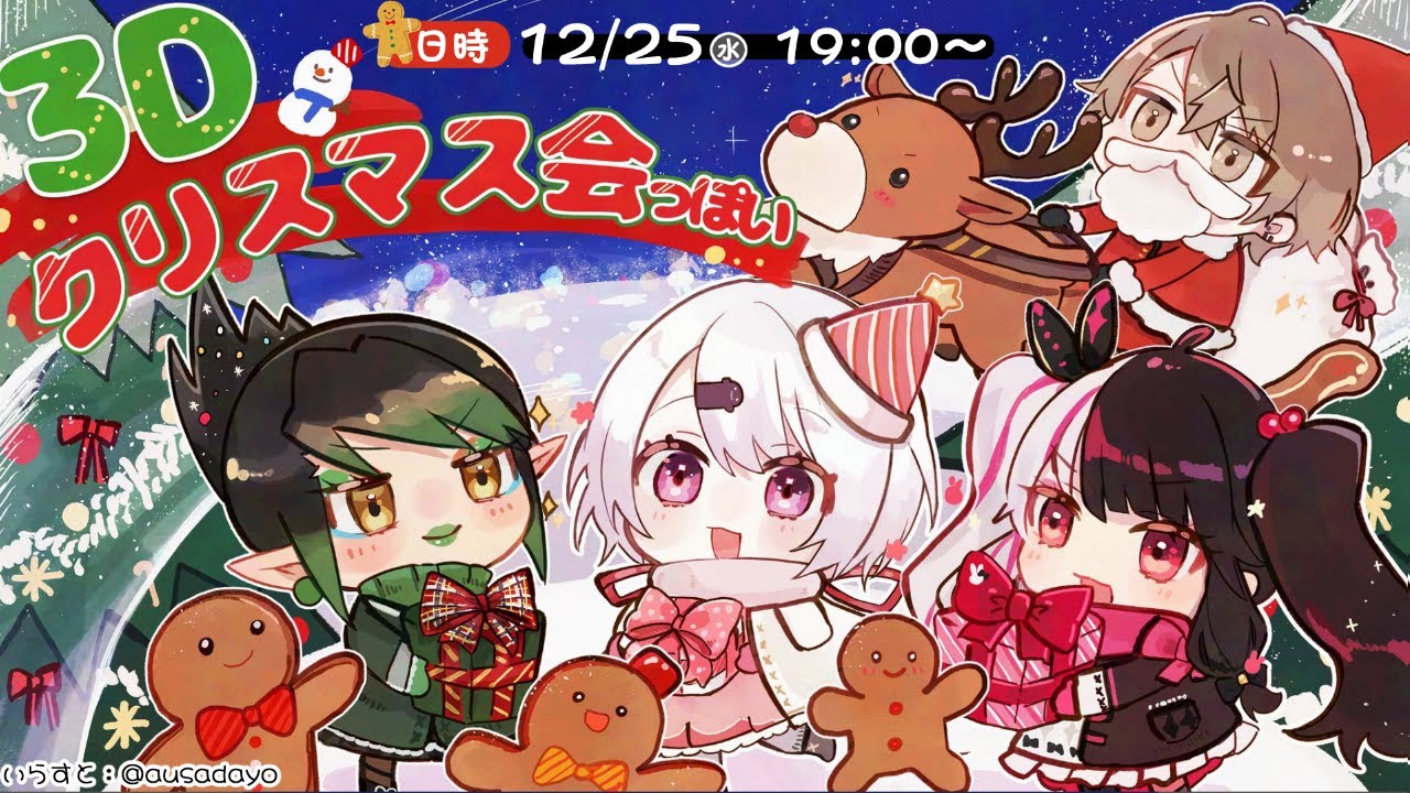 🎅 #3Dクリスマス会っぽい 🎅 クリスマス会場はココです。【夜見れな