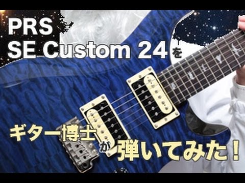 PRS SE Custom24をギター博士が弾いてみた！ - YouTube