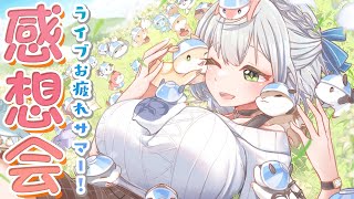 感想会】3周年ライブありがとう～～～～！！語りたい～～～✨【白銀