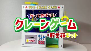 クレーンゲーム貯金箱キット」（子供向け工作）｜ぬくもり
