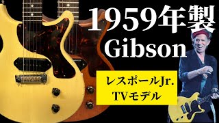 激レアコンディション【1959年製GibsonレスポールJr. TVモデル】骨太