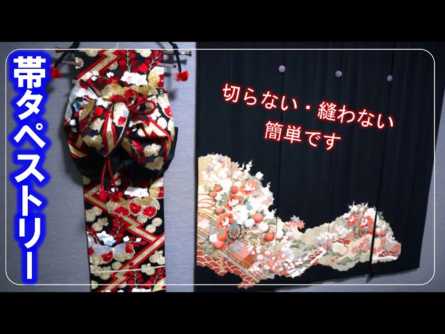 Kimono Remake】070 Obi Remake, Obi Tapestry, Ohinasama's