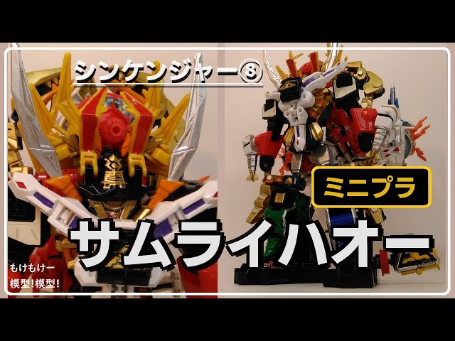 ミニプラ サムライハオー登場！⑧ 侍戦隊シンケンジャー - YouTube