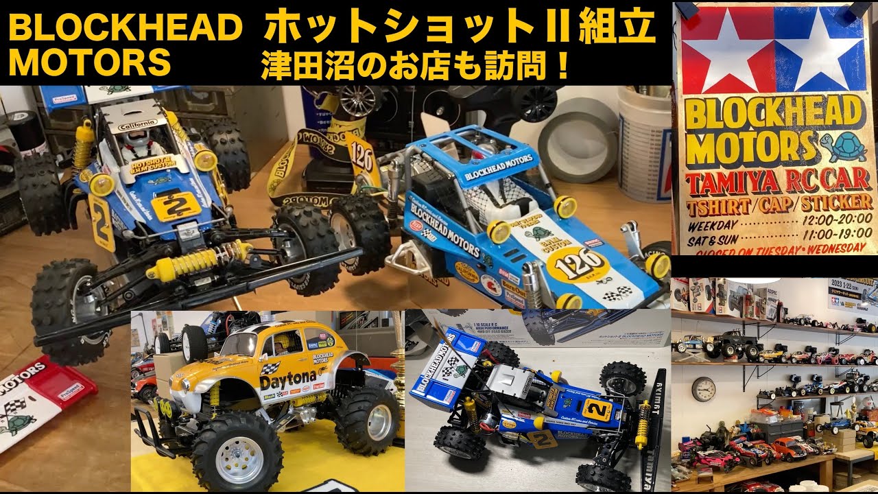 タミヤ新商品【人気のホットショットⅡ BLOCKHEAD MOTORS】組立 津田沼