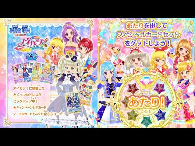 アイカツオンパレード！】カードを買う3弾108枚 ピックアップアイカツ