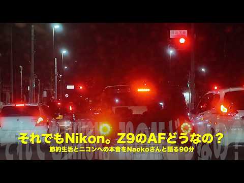 なぜZ85mm f/1.2 Sを使うのか？｜ニコンZ9のAF“本音”と節約生活をNaoko