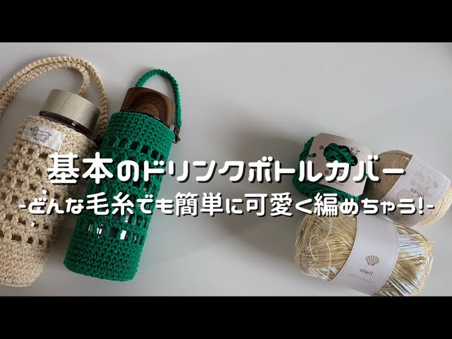 かぎ針編み】基本のドリンクボトルカバー🥤/How to make a basic drink