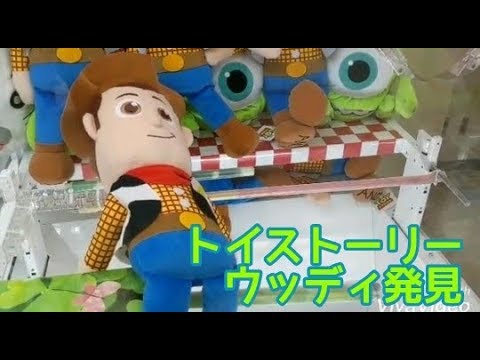 クレーンゲーム】トイストーリーウッディ とれる？？？ UFO