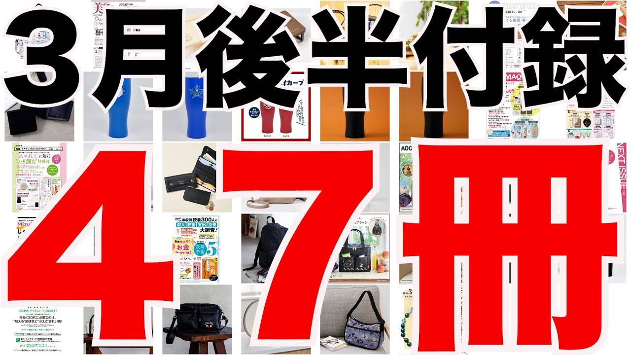 雑誌付録】3月後半発売予定の付録まとめ(2024/3/15～3/31分 47冊