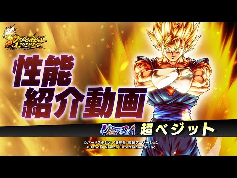 ドラゴンボール レジェンズ】「ULTRA 超ベジット」性能解説動画 - YouTube