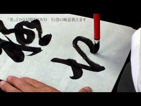 田頭一舟 書作風景 芸術新聞社『38の書斎』122-127頁 - YouTube
