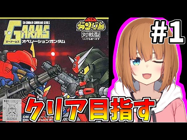 SDガンダム】SDコマンド戦記 G-ARMSを美少女♂が遊ぶ【やまけ