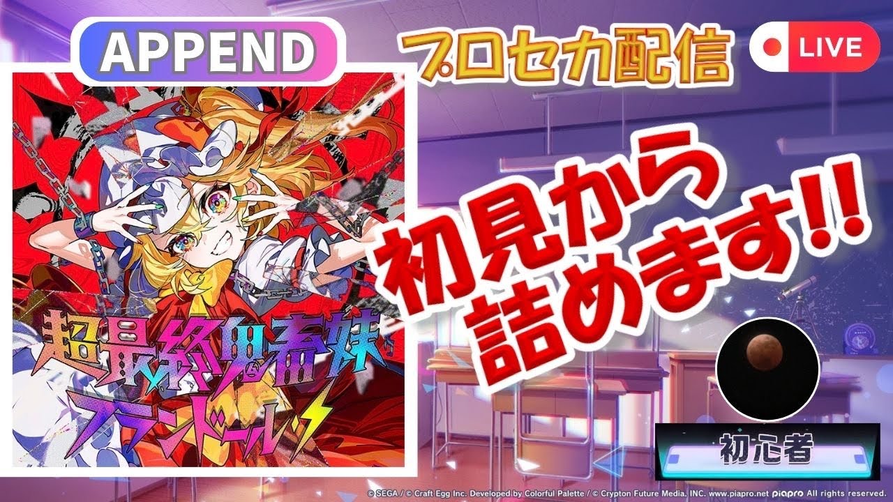 プロセカ配信】超最終鬼畜妹フランドール・S (APPEND) 初見から詰め