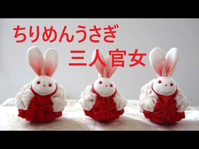 ちりめん細工【ちりめんうさぎの三人官女】 - YouTube
