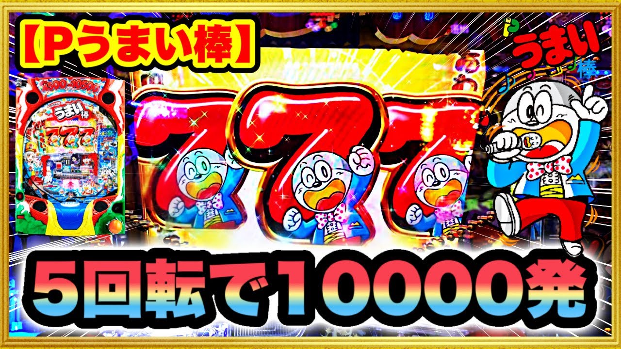 P Umaibo 4500-10500 It was a hot and crazy machine that gave out