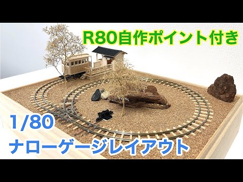 1/80 箱庭鉄道模型】極小ポイントレール付きのナローゲージレイアウト