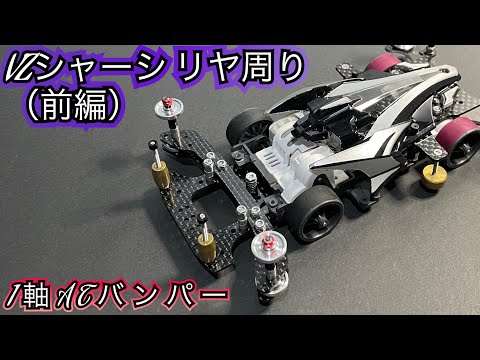 Mini 4WD/Gimmick] VZ Chassis Rear Customization (Part 1) ☆ How to