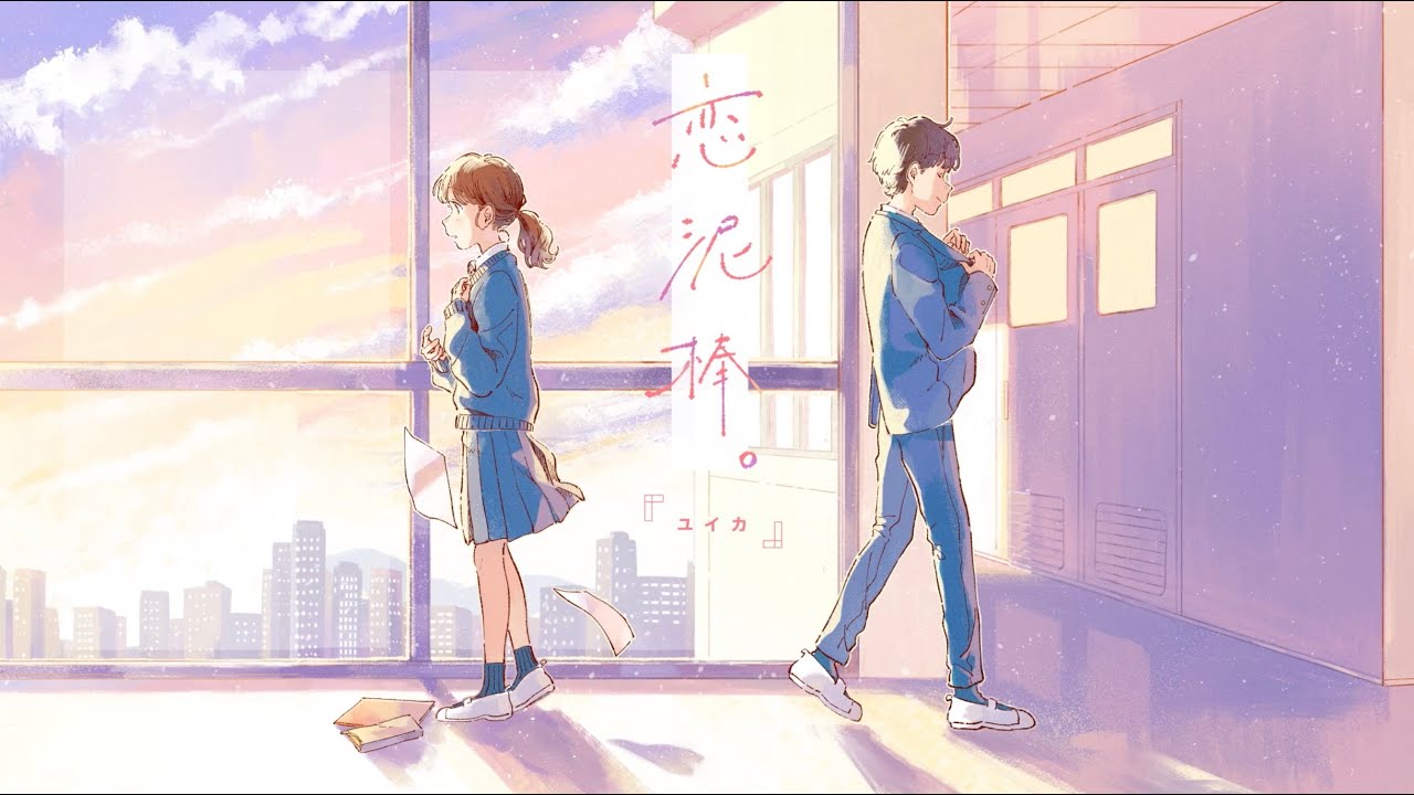 Koidorobou / Yuika【Music Video】 - YouTube