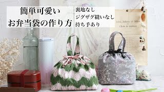 お弁当袋🍙の作り方✨〜How To Sew A Bento Bag〜裏地無お弁当袋