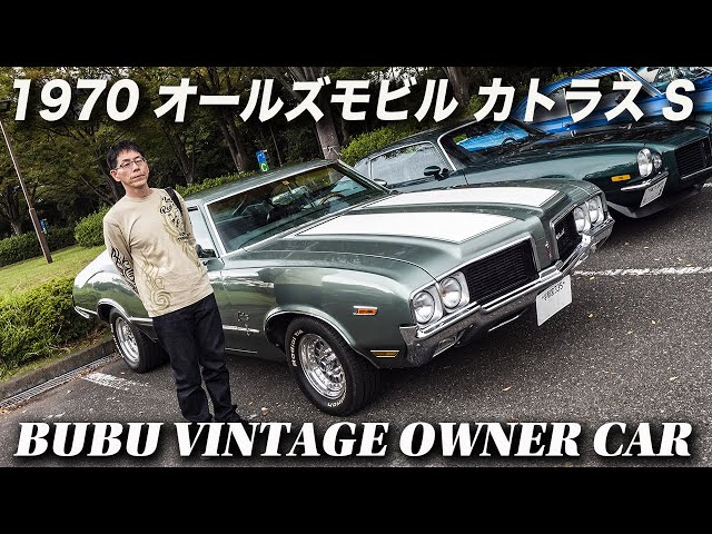 アメ車 旧車 オーナーインタビュー｜1970年型 オールズモビル カトラス