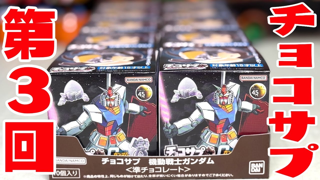 BOX Unboxing Part 3] ChocoSap Mobile Suit Gundam All 19 types with