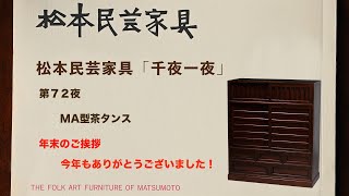 松本民芸家具 千夜一夜 第72夜 MA型茶タンス - YouTube