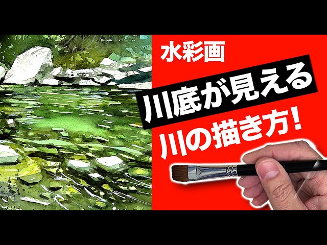 2021 Watercolor Painting: How to Draw a River with the Bottom