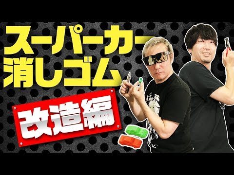 3 Supercar Eraser] Modification Edition ☆ Bringing you a man's