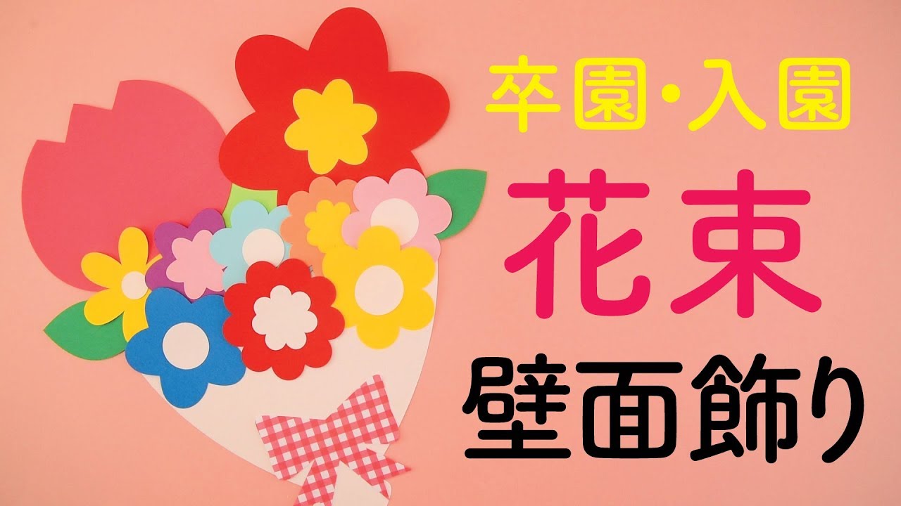 画用紙＆折り紙で簡単工作♪】花束の壁面飾りを作ってみた！ 無料型紙