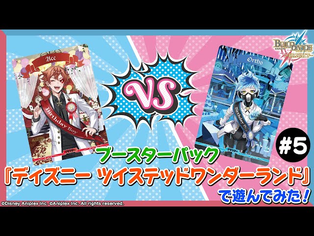 対戦動画】ブースターパック『ディズニー ツイステッドワンダーランド