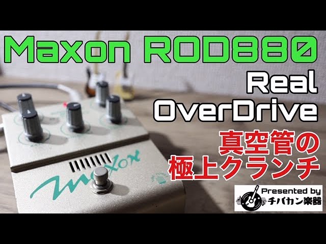 SUGIZO風??布袋寅泰愛用Maxon/ROD808 ネバりのクランチからファズ風