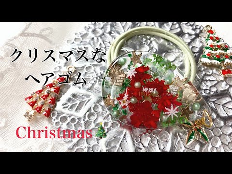 レジン】クリスマスカラーのドライフラワーを使ってクリスマスな