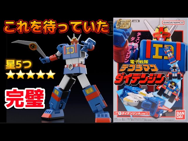 これを待っていた！】星5つ！ SMP ダイデンジン 丁寧にレビューする