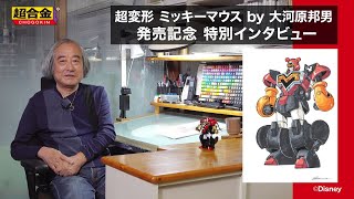 超合金 超変形 ミッキーマウス by 大河原邦男 | 魂ウェブ