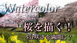 水彩画メイキング Vol.42. 桜の立体感に挑戦！東北も桜シーズン到来
