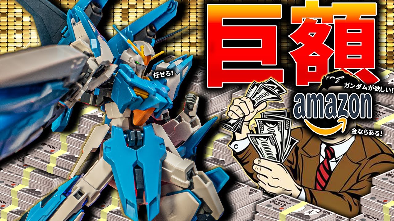 その時巨額が動いた！大企業マネーで誕生した世界初のA-Zガンダム