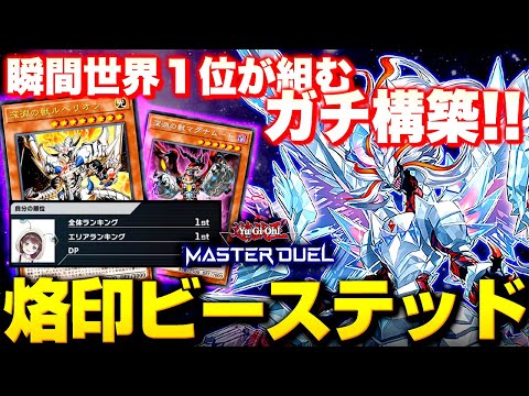 遊戯王マスターデュエル】瞬間世界1位が組むガチ構築！烙印ビー