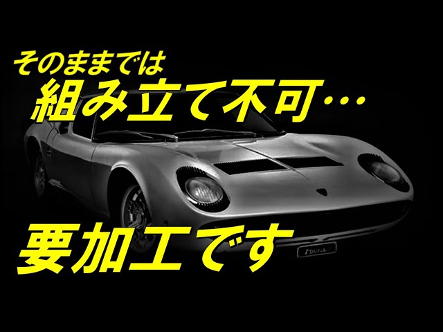 アシェット ランボルギーニ ミウラ をつくる 第24号 簡単そうでそう