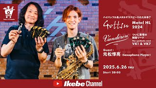 元松惇亮 / Gottsu & Vandoren 】ハイバッフル系メタルマウスピースの